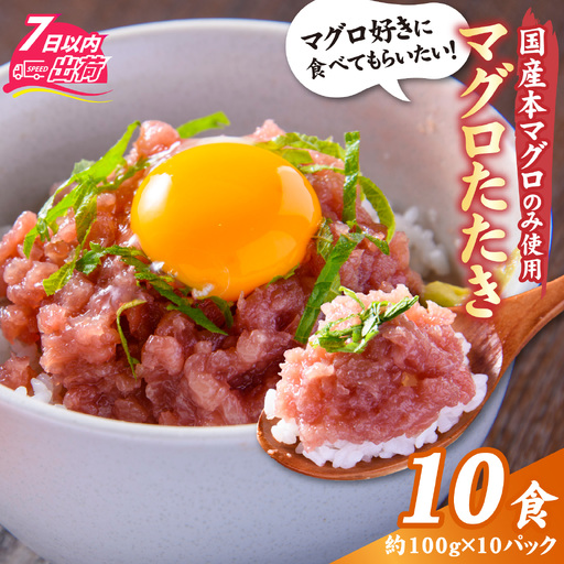 国産本マグロのみを使用した マグロタタキ 10パック [C-066051]
