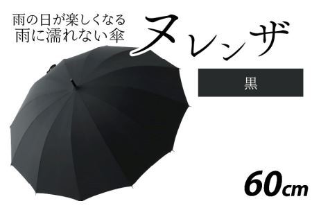 ヌレンザ 雨傘(親骨60㎝) 黒 [K-035001_02]