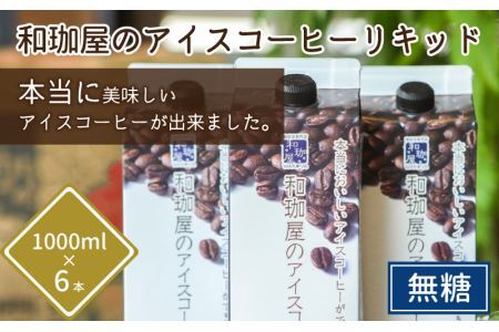 [年間12万本製造]和珈屋のアイスコーヒーリキッド 1L×6本入 [A-043001]