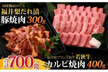 若狭牛カルビ焼肉と福井梨だれ漬豚焼肉 [B-108001]