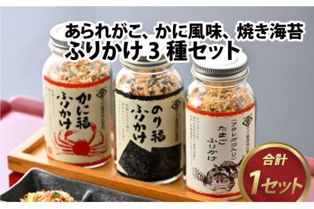 ふりかけ3種セット(あられがこ、かに風味、焼き海苔) [A-057003]