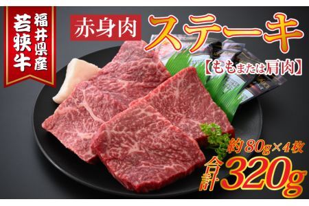 若狭牛赤身肉ステーキ 約80g×4枚 [A-015012]