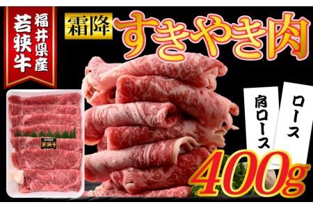 福井県産若狭牛 霜降りすきやき肉 400g [A-015011]