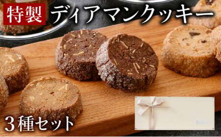 [031-a006] 特製 ディアマンクッキー 3種セット (カフェ・ノア・ショコラ)チョコレート アーモンド くるみ 箱入り 贈答 ギフト 化粧箱 オシャレ おもてなし 焼き菓子 焼菓子
