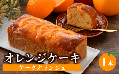 [031-a004] 中にもオレンジたっぷり!オレンジケーキ (ケークオランジュ) 1本 スイーツ 焼菓子 おしゃれ 箱入り ギフト 手土産