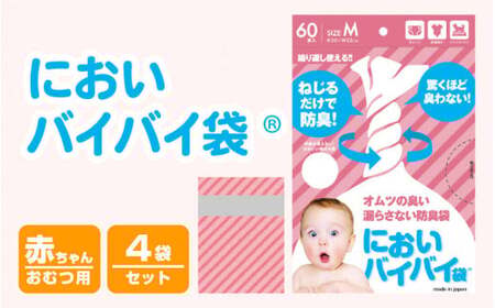 [020-a004] においバイバイ袋〜 赤ちゃんおむつ用 60枚入り × 4袋(計240枚)
