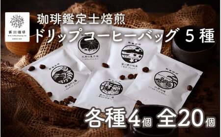 [013-a001] 珈琲鑑定士焙煎 ドリップコーヒーバッグ 5種 × 4個(計20個)セット