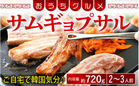 [058-a020] 韓国料理 サムギョプサル 約720g(2〜3人前)キムチ、ごま油、味噌付き おうちグルメ