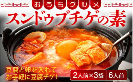 [058-a011] 韓国料理 スンドゥブチゲの素 350g × 3袋 (1袋2人前 合計6人前) 純豆腐チゲ おうちグルメ