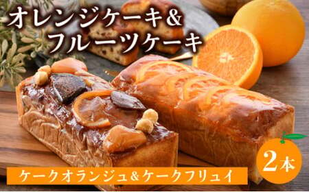 [031-a005] オレンジケーキ (ケークオランジュ)1本&フルーツケーキ(ケークフリュイ) 1本のセット