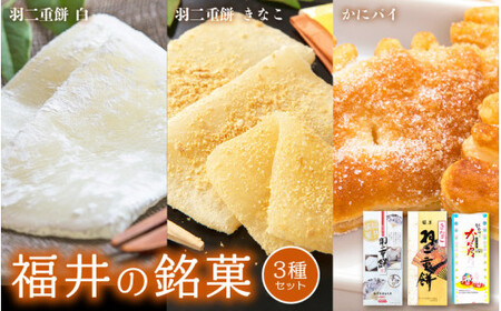 [023-a014] 福井の銘菓 3種セット(羽二重餅(白、きなこ)、かにパイ)
