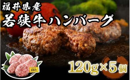 [002-a001] 福井県産 若狭牛 ハンバーグ 5個 極上の味![国産 牛肉 黒毛和牛 和牛 冷凍]