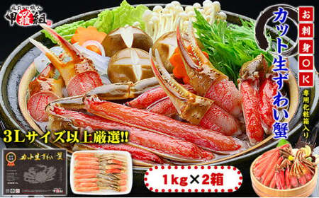 [生食OK]カット生ずわい蟹(高級品/黒箱)内容量2kg/総重量2.6kg [敦賀市ふるさと納税][024-c011]