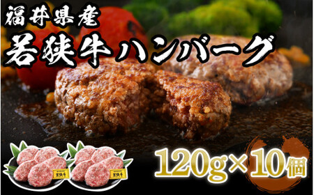 福井県産 若狭牛 ハンバーグ 10個 極上の味！【国産 牛肉 黒毛和牛 和牛 冷凍】[002-a002]