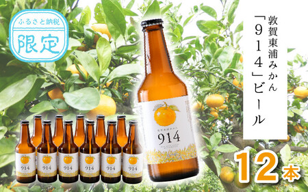 敦賀東浦みかん「914」ビール 310ml × 12本【福井県 敦賀産 東浦みかん】[022-b001]