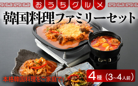 お手軽簡単♪韓国料理ファミリーセット(3〜4人前)[058-a004]