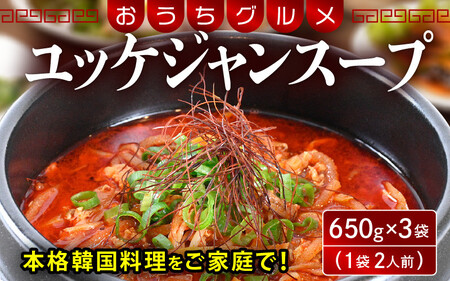 韓国料理 ユッケジャンスープ 650g×3袋(1袋2人前)本格韓国料理をご家庭で![058-a021]