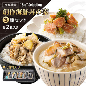 海鮮丼の素 3種セット（各2食入り） [069-a025] 