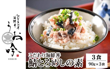 海鮮 ご飯にのせるだけ!手間なし こだわり海鮮丼「鯖とろめしの素 3食」(1袋90g)[冷凍 若狭湾 お取り寄せ おうち時間 グルメ 敦賀 海鮮 丼 贈答 ギフト 小分け 便利 簡単 豪華][047-a021]