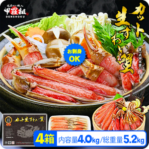 [生食OK]カット生ずわい蟹(高級品/黒箱)内容量4000g/総重量5200g [敦賀市ふるさと納税][024-b424‐(20)]