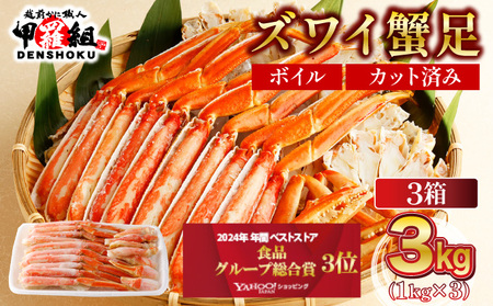 《順次発送》 カット済みボイルずわい足3kg 【甲羅組 蟹 カニ 魚介類 魚貝類】[024-b327‐(20)]