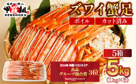 《順次発送》 カット済みボイルずわい足5kg 【甲羅組 蟹 カニ 魚介類 魚貝類】[024-b527‐(20)]