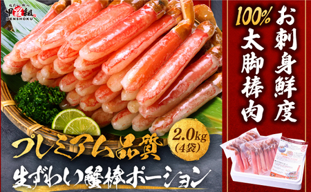 [順次発送][お刺身OK]生ずわい蟹 総重量2kg 太脚棒ポーション(殻剥き)※解凍後1.6kg [024-c422‐(20)][甲羅組 かに カニ 蟹 ずわいがに ズワイガニ ずわい ズワイ ず ズワイ ポーション 棒 脚だけ 生 生食 刺身 しゃぶしゃぶ カニしゃぶ]