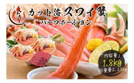 [12月26日〜12月31日着(指定日不可)]年内お届け先行予約受付中!カット済ズワイ蟹 ハーフポーション 1.8kg (600g × 3箱)[053-c004] [しおそう ずわい蟹 ずわいガニ ズワイガニ カニ かに 生 しゃぶしゃぶ カニしゃぶ]