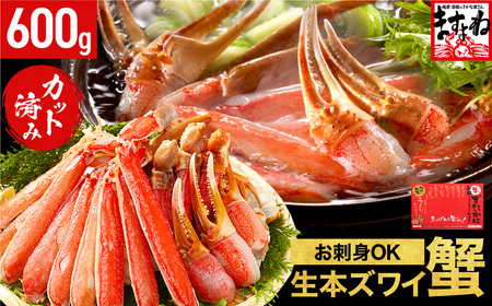 [12月1日〜15日着]ますよね商店の元祖カット済み生ずわい蟹600g(総重量800g)[生食可][ 増米 ますよね 敦賀 かに カニ 蟹 ズワイガニ ずわいがに ずわい ズワイ ず ズワイ 刺身 生 生食 可 大 しゃぶしゃぶ ][001-a025] かに