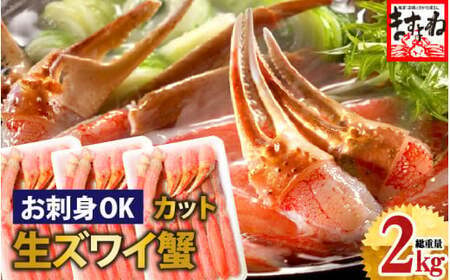 [12月1日〜15日着]ますよね商店の元祖 カット済み生ずわい蟹 600g×3パック(総重量2kg)[生食可][ ますよね カニしゃぶ ずわい蟹 ずわいガニ ズワイガニ 蟹 カニ かに 生 しゃぶしゃぶ カニしゃぶ][001-c007]