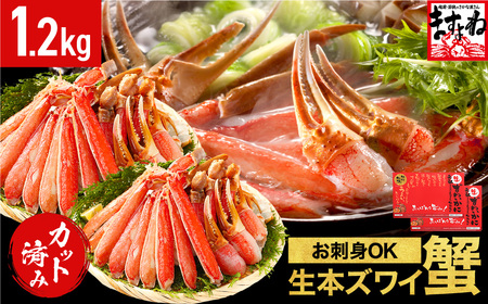 [12月1日〜15日着]ますよね商店の元祖カット済み生ずわい蟹1.2kg(総重量1.6kg)[生食可][ますよね カニしゃぶ ずわい蟹 ずガニ ズワイガニ カニ かに 生 しゃぶしゃぶ しゃぶ 鍋 人気のかに かに刺 生食 刺し 鍋 生ず パスタ 天ぷら 雑炊 バター焼き カニハーフポーション ][001-c008]