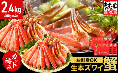 [12月1日〜15日着]ますよね商店の元祖カット済み生ずわい2.4kg(総重量3.2kg)[生食可][ますよね カニしゃぶ ずわい蟹 ずガニ ズワイガニ 蟹 カニ かに 生 しゃぶしゃぶ しゃぶ 鍋 人気のかに かに刺 生食 刺し 鍋 生ず パスタ 天ぷら 雑炊 バター焼き カニハーフポーション ][001-c208]