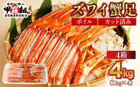 [12月1日〜25日着] カット済みボイルずわい足4kg [甲羅組 蟹 カニ 魚介類 魚貝類][024-b427‐(20)]