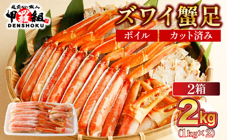 [12月1日〜25日着] カット済みボイルずわい足2kg [甲羅組 蟹 カニ 魚介類 魚貝類][024-b227‐(20)]