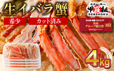 生イバラガニハーフポーション 4kg （生食可）【甲羅組 蟹 カニ 魚介類 魚貝類】[024-b425]