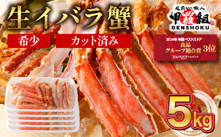 生イバラガニハーフポーション 5kg （生食可）【甲羅組 蟹 カニ 魚介類 魚貝類】[024-b525]