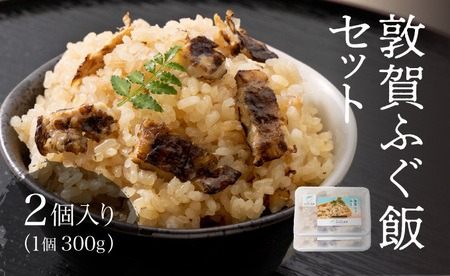 ふぐ飯 2個セット(300g×2)[041-a009]