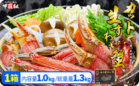 [2月発送][生食OK]カット生ずわい蟹(高級品/黒箱)内容量1000g/総重量1300g[敦賀市 甲羅組 ずわい蟹 ずわいガニ ズワイガニ 蟹 カニ かに カニしゃぶ かに鍋 かに刺し 刺身 かにハーフポーション][024-b024-0]