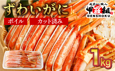 【3月発送】カット済み ボイル ずわい足 1kg 【敦賀市 甲羅組 ずわい蟹 ずわいガニ ズワイガニ 蟹 カニ かに カニ かに鍋 かにハーフポーション】[024-b027]