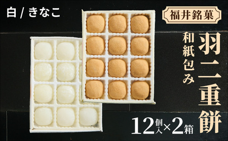 福井銘菓 和紙包み 羽二重餅 12個入り × 2箱(白・きなこ)[銘菓 和菓子 お菓子 もち菓子 お餅 餅 特産品 ギフト 贈り物 お土産 お供え 内祝い お返し お中元 母の日 父の日 敬老の日 お歳暮 お年賀][023-a017]