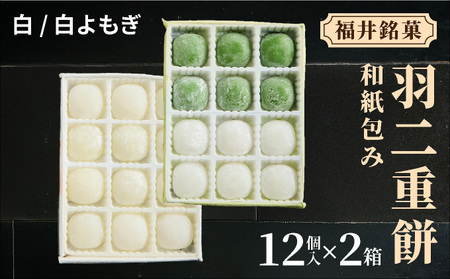 福井銘菓 和紙包み 羽二重餅 12個入り × 2箱(白・白よもぎ)[銘菓 和菓子 お菓子 もち菓子 お餅 餅 特産品 ギフト 贈り物 お土産 お供え 内祝い お返し お中元 母の日 父の日 敬老の日 お歳暮 お年賀][023-a016]