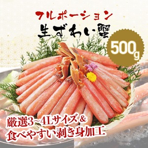 ますよね 商店の 生ズワイガニ フルポーション 500g [最短3営業日以内発送・着日指定 可能][増米 海鮮 ズワイガニ ズワイ蟹 蟹 カニ むき身 ポーション かに刺し カニしゃぶ 鍋 鍋 お中元 お歳暮 ギフト おせち] [001-a040]