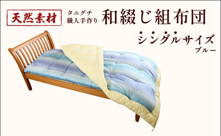 タニグチ 職人手作り 和綴じ 組布団[手作り ふんわり 綿ふとん 和ふとん 掛けふとん 綿わた 天然綿 天然素材 コットン 日本製 布団 綿布団 和式布団 昔ながらの 手作り 寝具 シングル NEW 新規][094-a001]