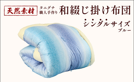 タニグチ 職人手作り 和綴じ 掛け布団[手作り ふんわり 綿ふとん 和ふとん 掛けふとん 綿わた 天然綿 天然素材 コットン 日本製 布団 綿布団 和式布団 昔ながらの 手作り 寝具 シングル ダブル NEW 新規] [094-a003]