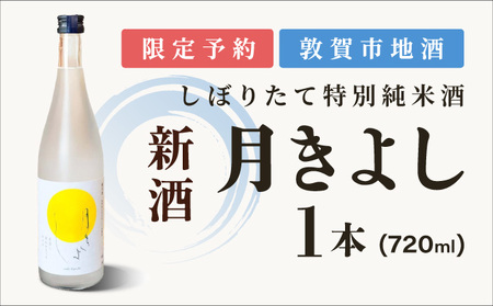 [予約受付・数量限定]敦賀市地酒 氣比特別純米酒 月きよし [無濾過しぼりたて生酒] 720ml 1本[お酒 酒 日本酒 地酒 純米酒 生酒 お中元 お歳暮 ギフト][022-a010]