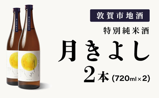 月きよし [定番品]  720ml 2本 [022-a009] 