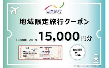 福井県敦賀市 日本旅行 地域限定旅行クーポン 15,000円 [017-a002]【敦賀市ふるさと納税】