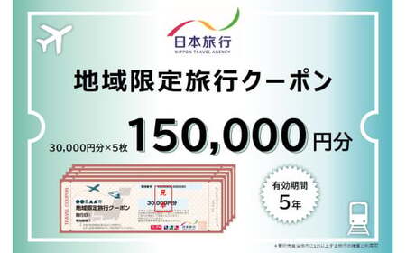 福井県敦賀市 日本旅行 地域限定旅行クーポン 150,000円 [017-a006]【敦賀市ふるさと納税】