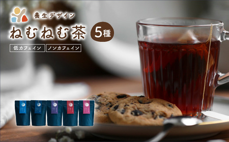 [072-a003] ねむねむ茶 5種 × 3パックセット(杜仲茶ブレンド、はぶ茶ブレンド、ほうじ茶ブレンド、くろもじブレンド、葛の葉ブレンド)