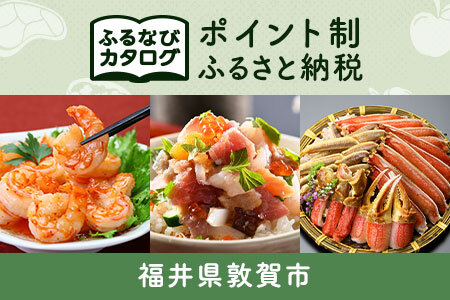 [有効期限なし!後からゆっくり特産品を選べる]福井県敦賀市カタログポイント